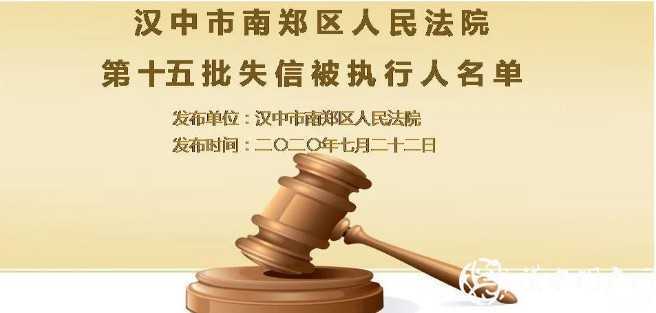 最新！漢中實(shí)名曝光一批失信被執(zhí)行人，看看有你認(rèn)識的嗎？
