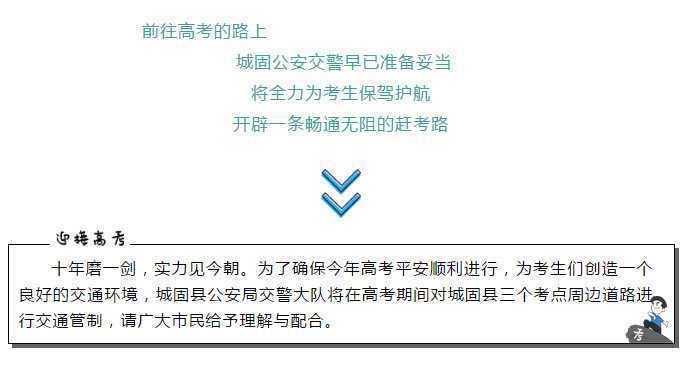 【護(hù)航高考】下周高考，城固這些路段這些路段將實(shí)行交通管制，請(qǐng)注意繞行！