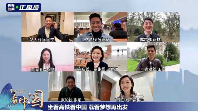 《坐著高鐵看中國》收官！8路記者云連線，講述“旅程”中的心里話