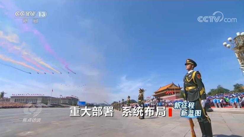 焦點(diǎn)訪談：“十四五”時(shí)期，中國(guó)將著重辦好哪些事？