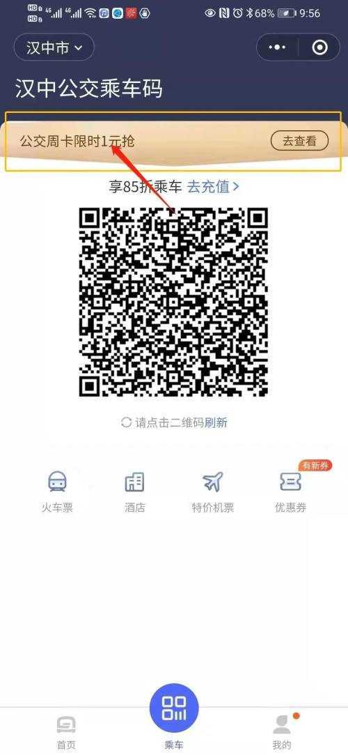 好消息！漢中公交可以微信掃碼乘坐了