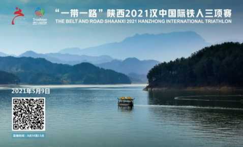 “一帶一路”陜西2021漢中國際鐵人三項賽觀賽指南！
