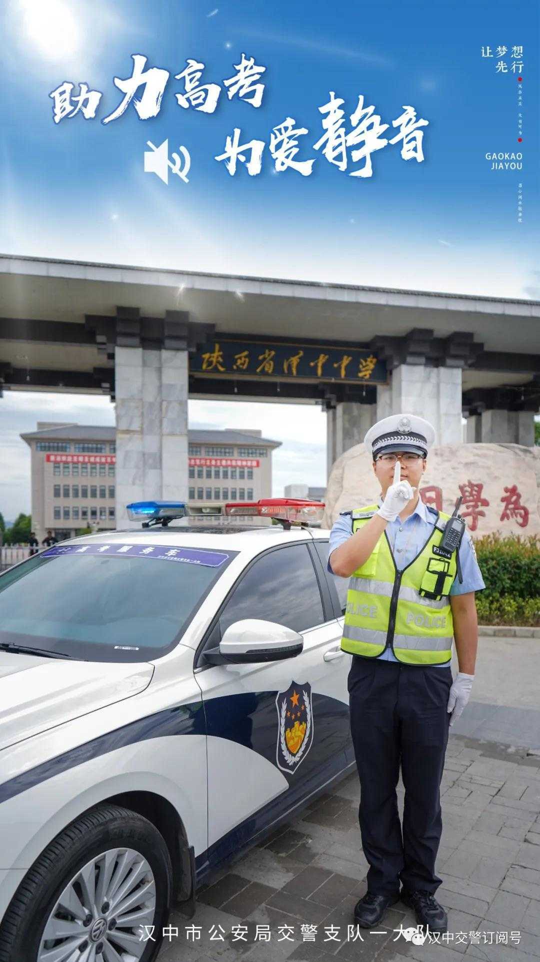 漢中交警倡議市民一起為高考“靜音”，為夢想加油