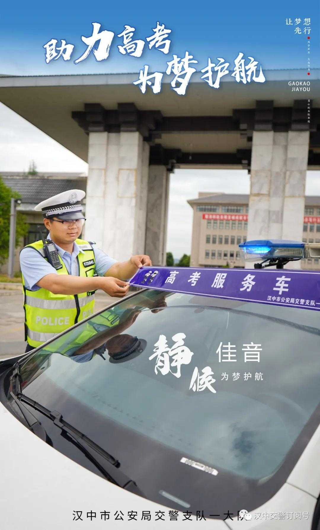 漢中交警倡議市民一起為高考“靜音”，為夢想加油