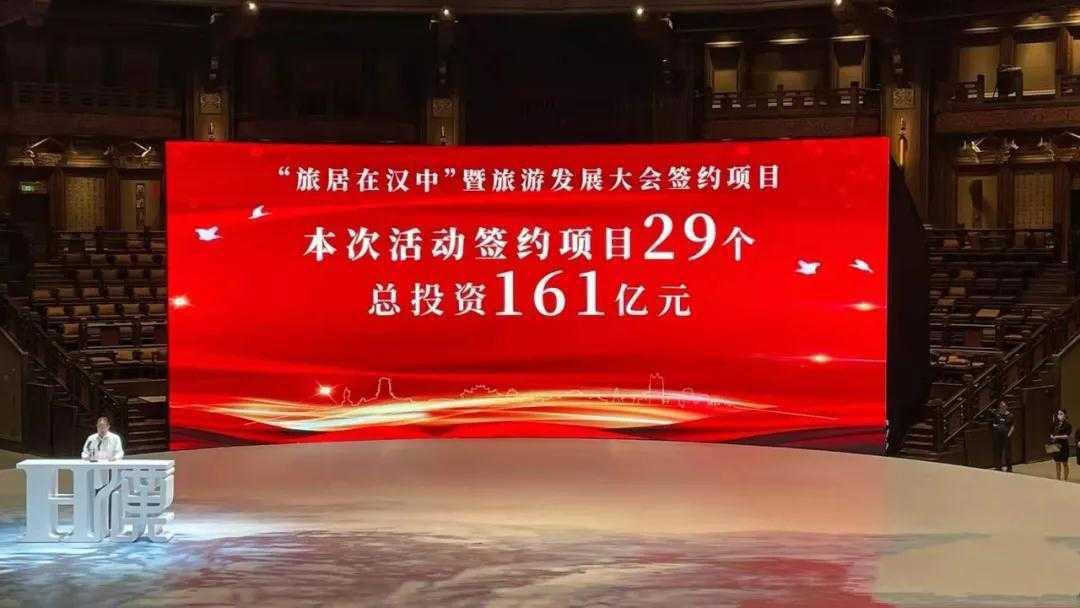 簽約項(xiàng)目29個(gè),總投資161億!“旅居在漢中”暨旅游發(fā)展大會(huì)隆重舉行！