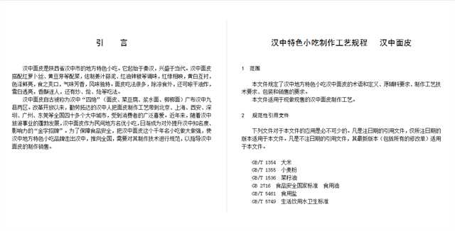 關(guān)于漢中面皮制作工藝規(guī)程，公開征求意見！