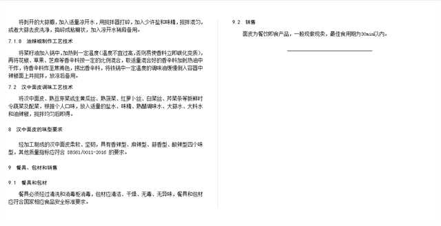 關(guān)于漢中面皮制作工藝規(guī)程，公開征求意見！