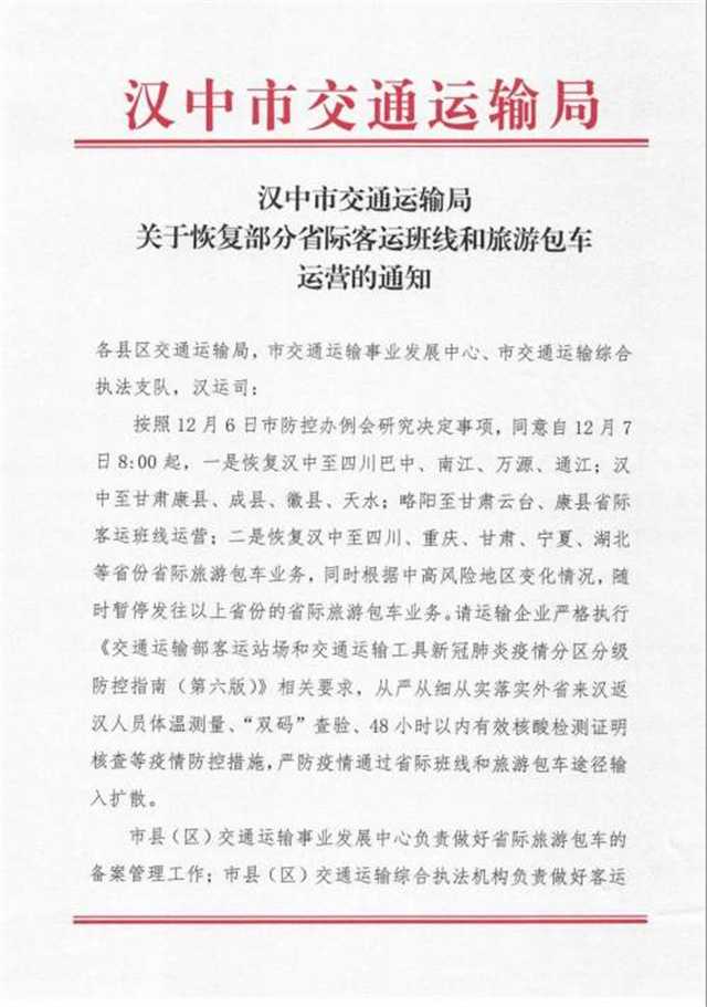 今早8點起，漢中部分跨省客運班線恢復(fù)運營
