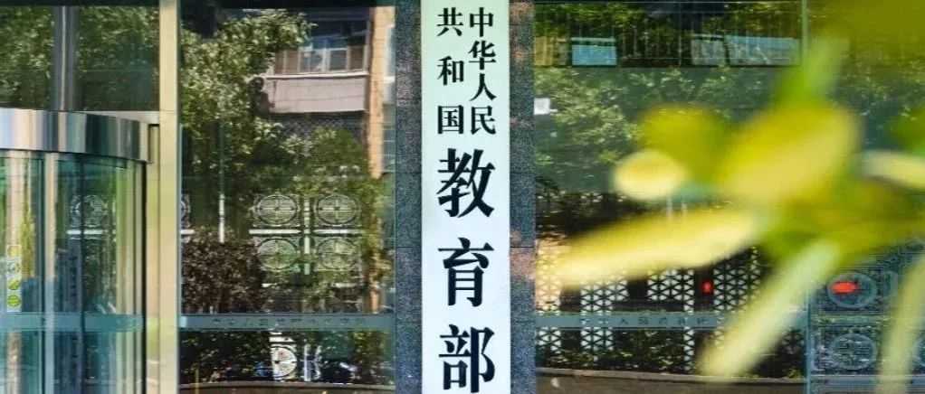 事關(guān)線下教學，教育部最新明確→