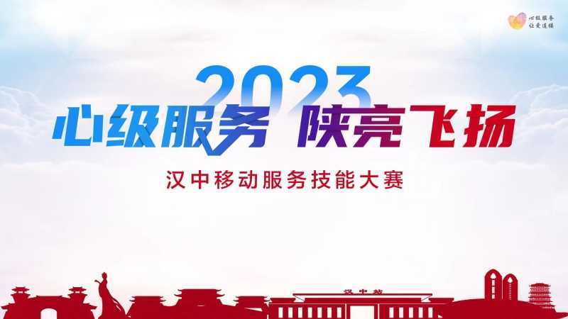 【心級(jí)服務(wù) 讓愛連接】漢中移動(dòng)公司成功舉辦2023年“心級(jí)服務(wù) 陜亮飛揚(yáng)”服務(wù)技能大賽