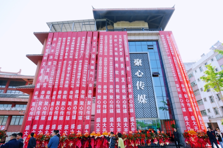 助力文化產(chǎn)業(yè)融合發(fā)展！漢中聚心傳媒盛大起航