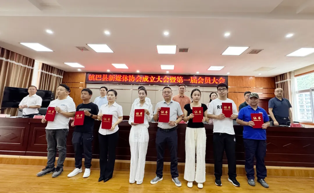 鎮(zhèn)巴縣新媒體協(xié)會成立大會暨第一屆會員大會召開