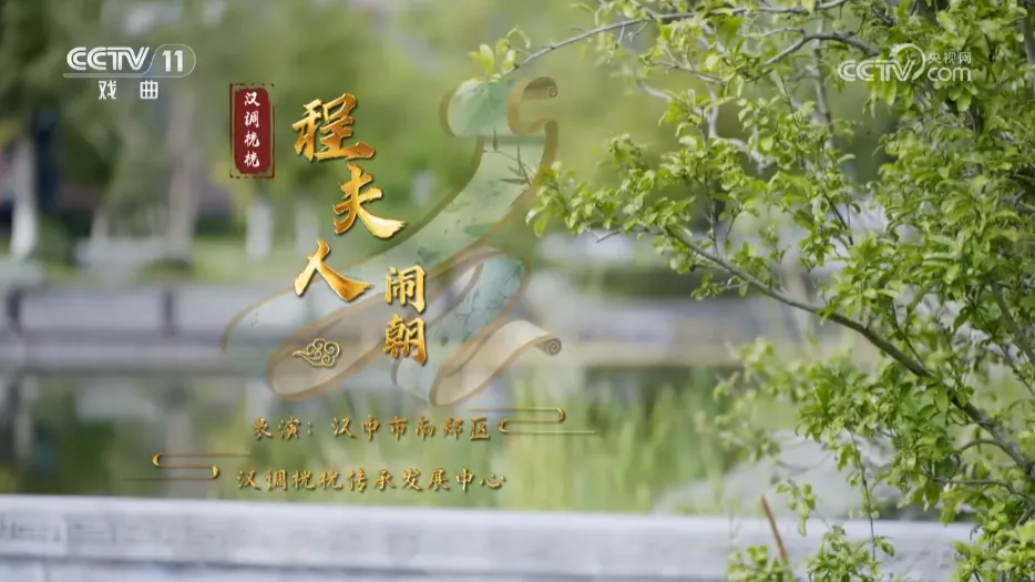 再登央視， 向全國(guó)戲迷展示漢中戲曲魅力