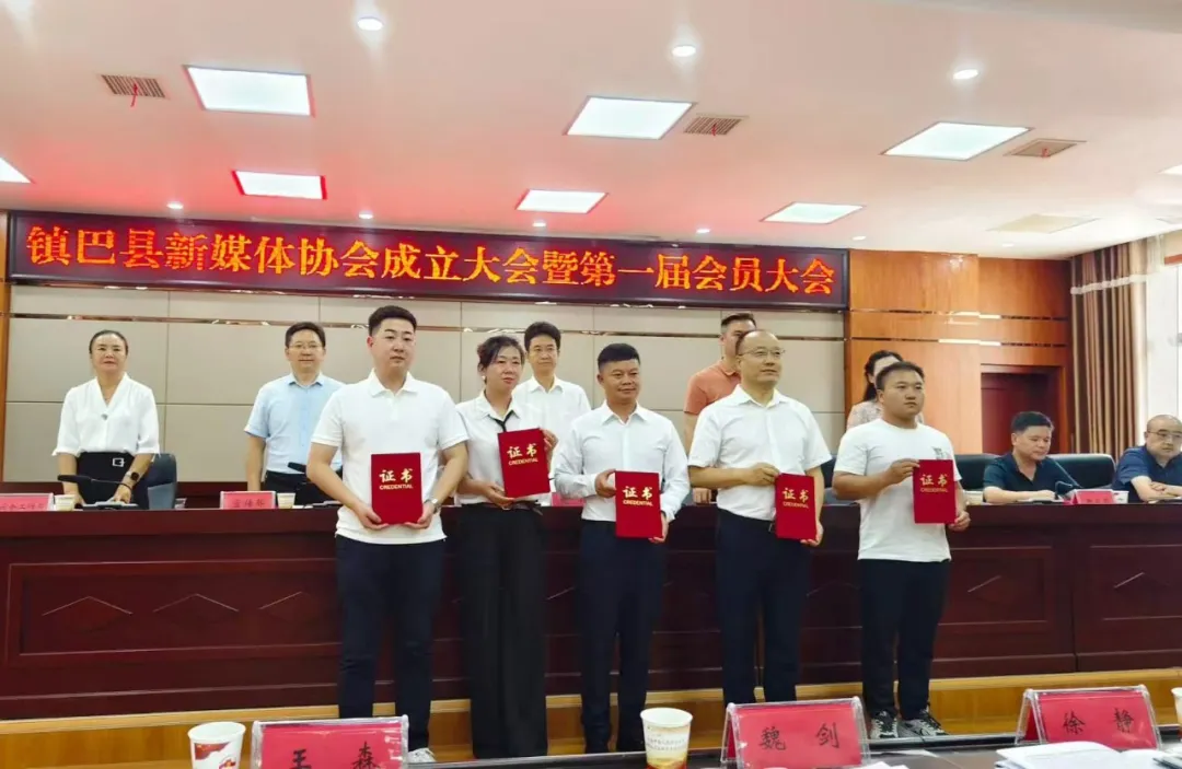鎮(zhèn)巴縣新媒體協(xié)會成立大會暨第一屆會員大會召開