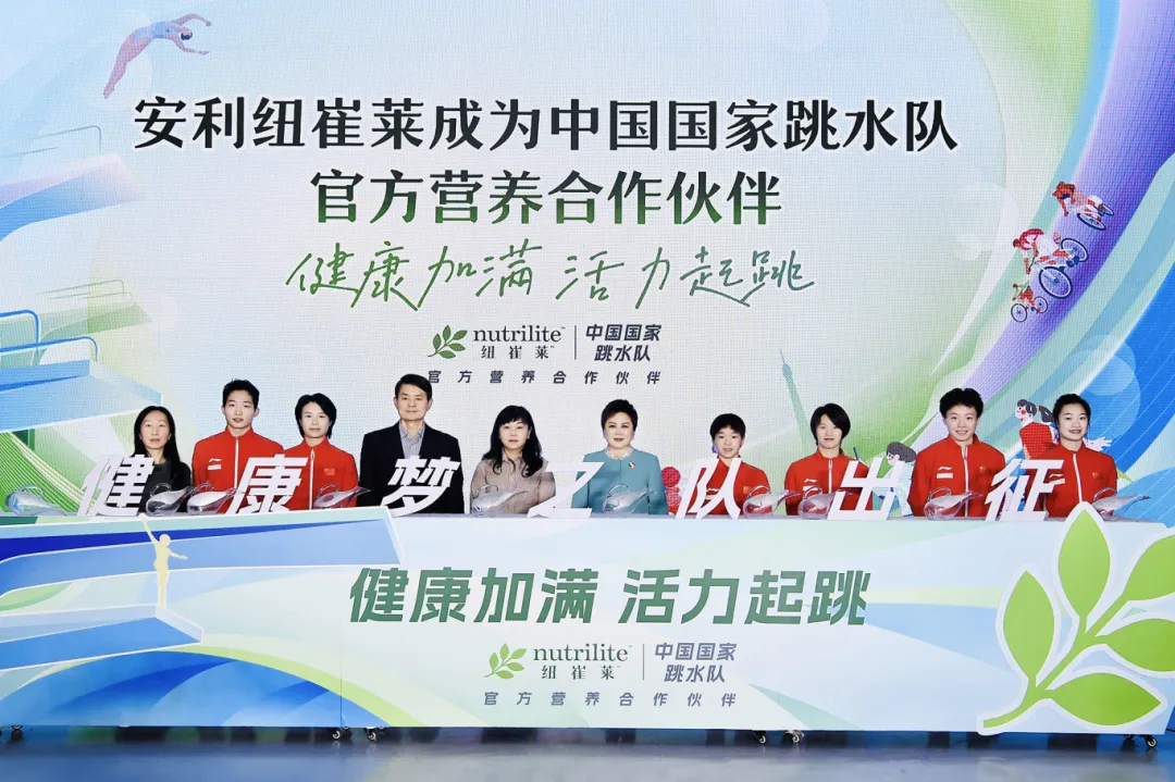 官宣啦！ 安利紐崔萊成為中國國家跳水隊官方營養(yǎng)合作伙伴