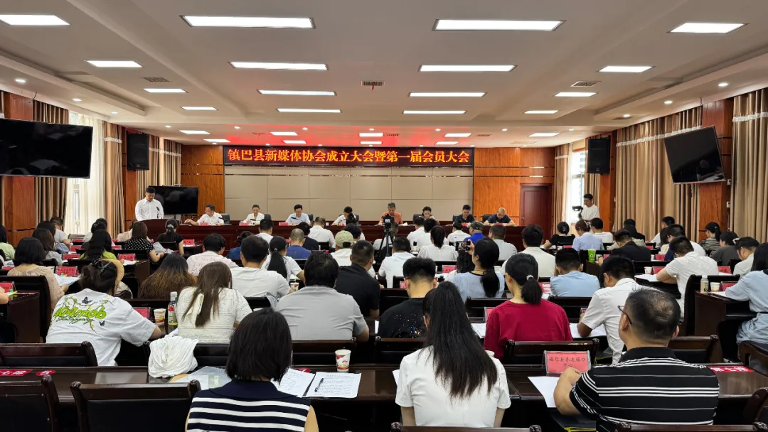 鎮(zhèn)巴縣新媒體協(xié)會成立大會暨第一屆會員大會召開