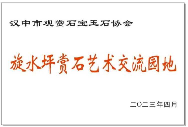 漢中市觀賞石寶玉石協(xié)會文化采風紀實