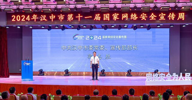 2024年漢中市第十一屆國家網(wǎng)絡安全宣傳周活動開幕